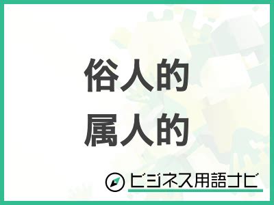 属人的 英語|「属人的」の英語・英語例文・英語表現